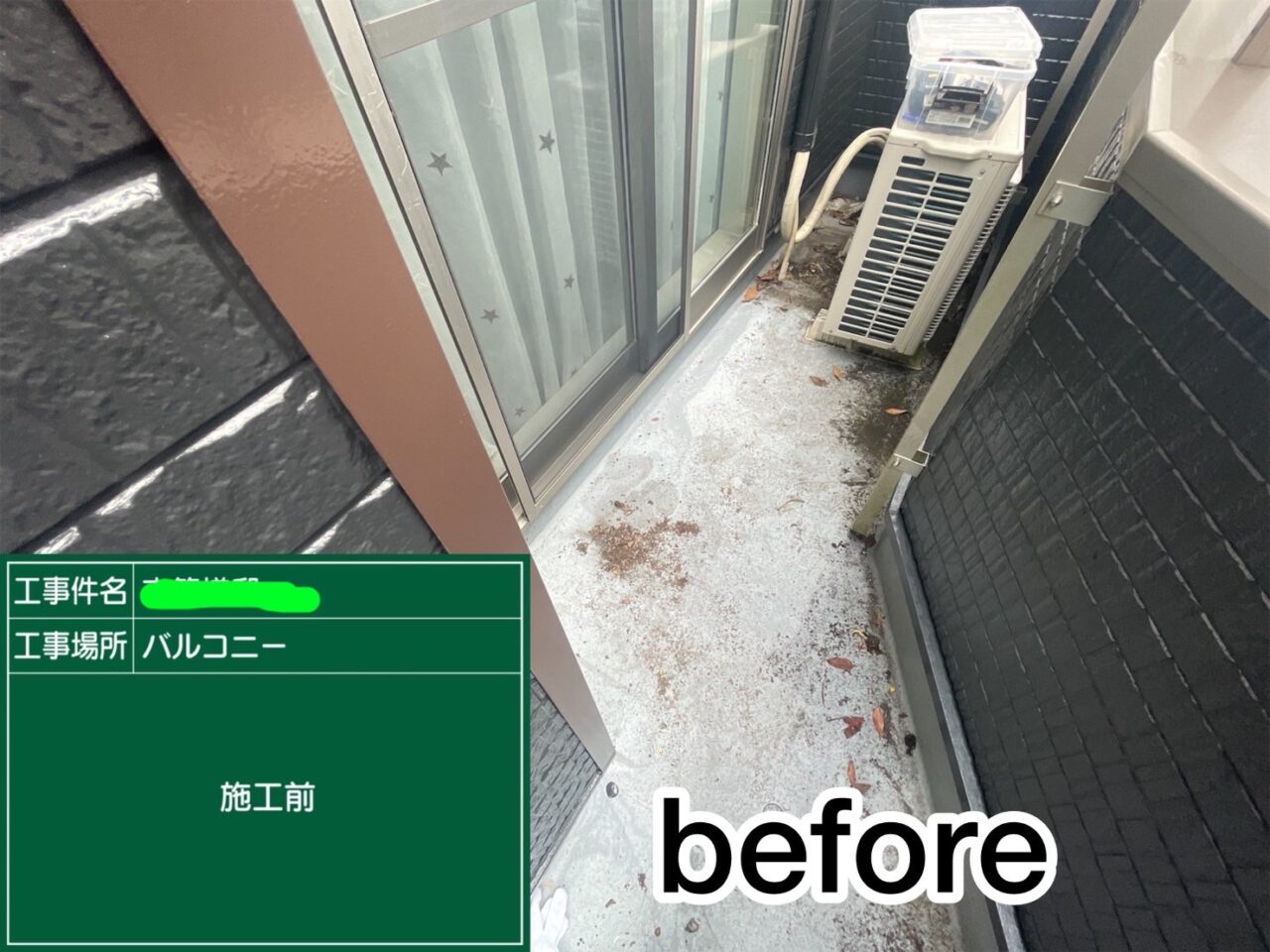 西脇市 S様邸 FRP防水工事のバルコニー施工前写真